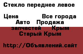 Стекло переднее левое Hyundai Solaris / Kia Rio 3 › Цена ­ 2 000 - Все города Авто » Продажа запчастей   . Крым,Старый Крым